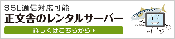 SSL通信対応可能 正文舎のレンタルサーバー 詳しくはこちらから