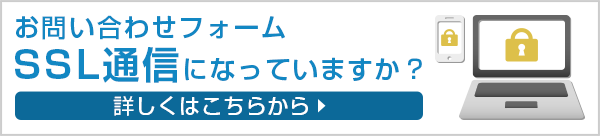 お問い合わせフォームSSL通信になっていますか？ 詳しくはこちらから