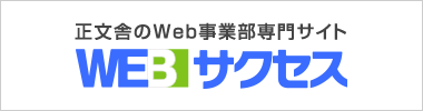 正文舎のWeb事業部専門サイト WEBサクセス