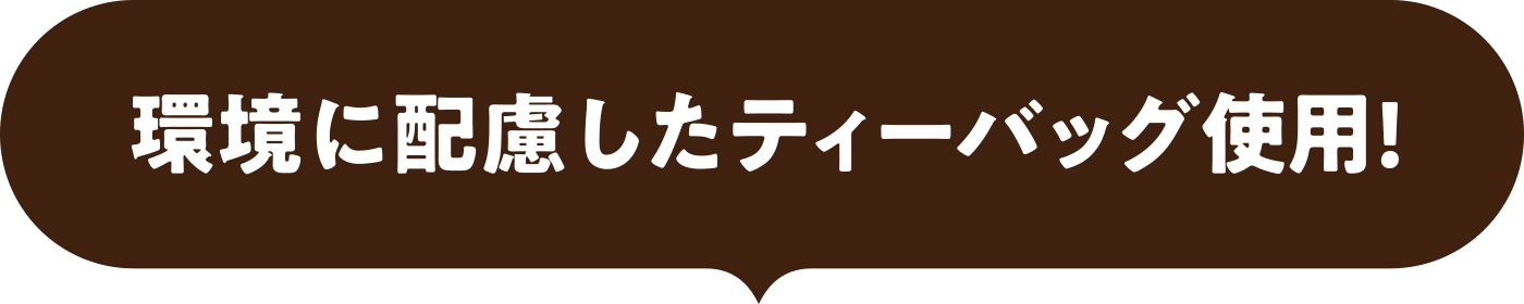 環境に配慮したティーバッグ使用！