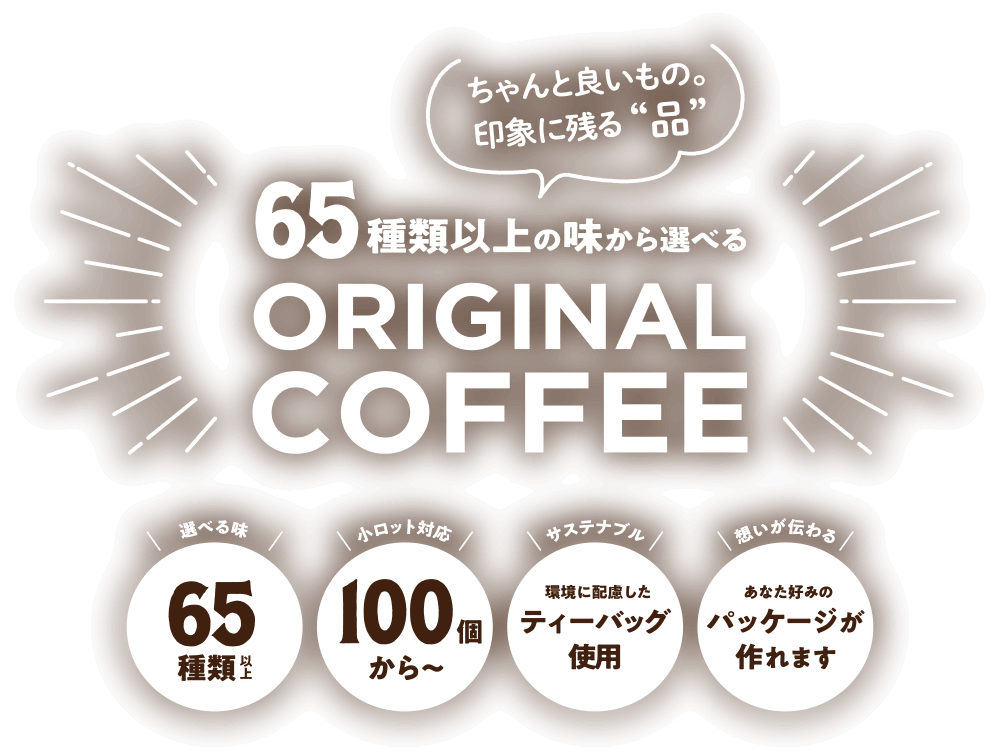 ちゃんと良いもの。印象に残る“品” 65種類以上の味から選べる ORIGINAL COFFEE