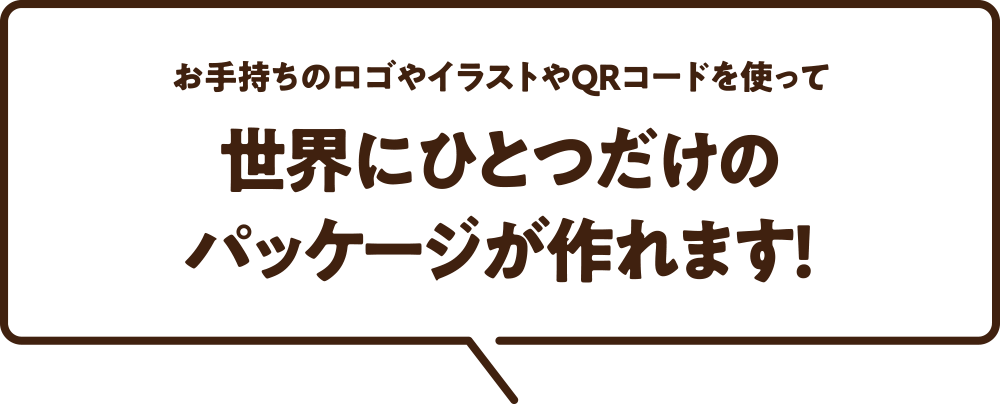 お手持ちのロゴやイラストやQRコードを使って世界にひとつだけのパッケージが作れます！