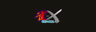 雀-X