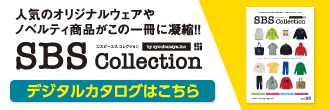人気のオリジナルウェアやノベルティ商品がこの一冊に凝縮！！ エスビーエスコレクション デジタルカタログはこちら