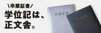 卒業証書・学位記は、正文舎。