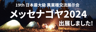 19th 日本最大級 異業種交流展示会 メッセナゴヤ2024に出展しました！