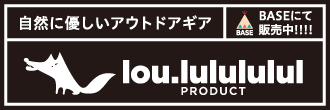 自然に優しいアウトドアギア lou.lulululul PRODUCT