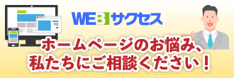 WEBサクセス ホームページのお悩みご相談ください！