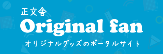 正文舎 Original fan オリジナルグッズのポータルサイト