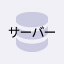 サーバー