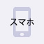 スマホ