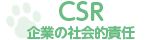 CSR 企業の社会的責任