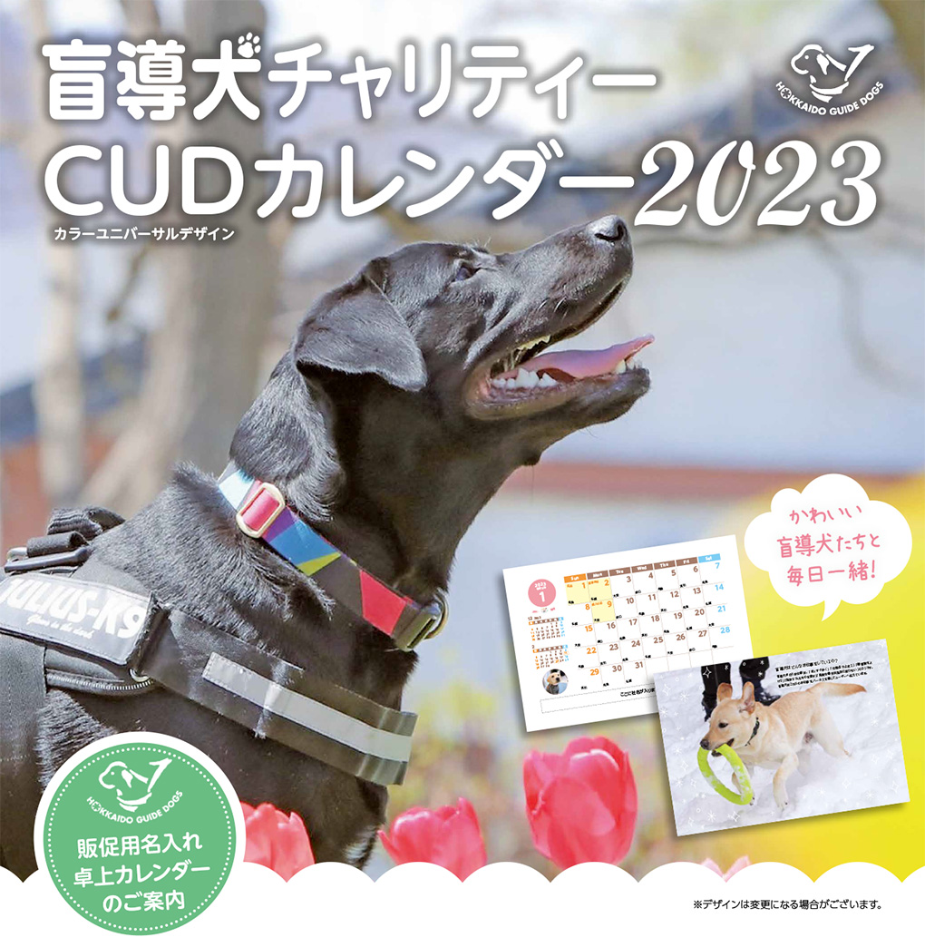 UCDA 賛助会員 盲導犬チャリティーCUDカレンダー2022 販促用名入れ卓上カレンダーのご案内