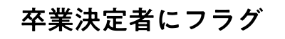 卒業決定者にフラグ