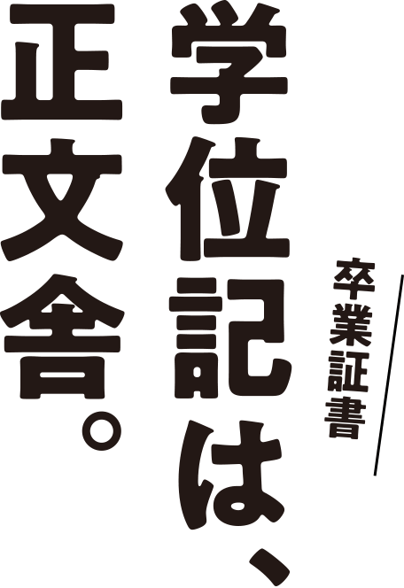 卒業証書・学位記は、正文舎。