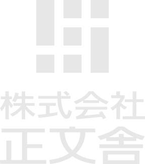 株式会社正文舎