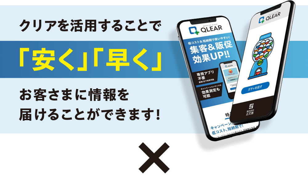 クリアを活用することで「安く」「早く」お客さまに情報を届けることができます！