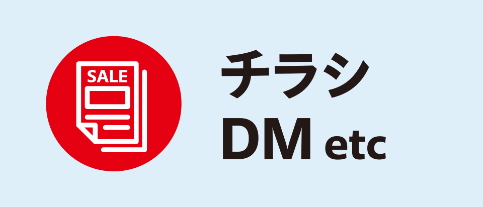 チラシ DM etc