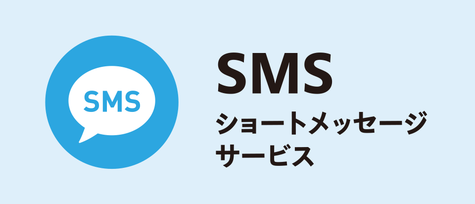 SMS ショートメッセージサービス