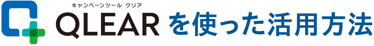 QLEARを使った活用方法