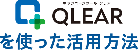 QLEARを使った活用方法