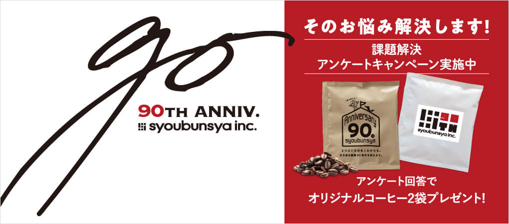 株式会社正文舎 90TH ANNIVERSARY. そのお悩み解決します！ 課題解決アンケートキャンペーン実施中 アンケート回答でオリジナルコーヒー2袋プレゼント！