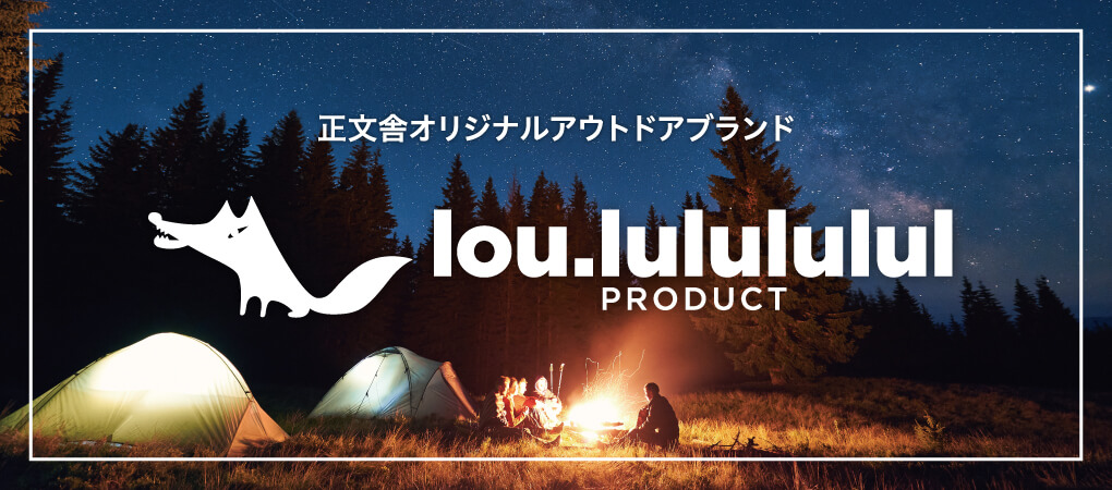 正文舎オリジナルアウトドアブランド lou.lulululul PRODUCT