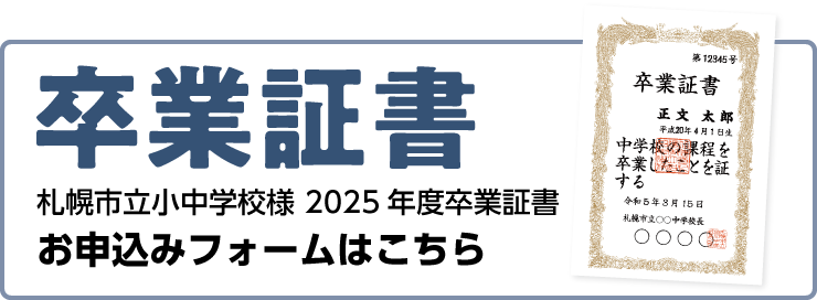 札幌市立小中学校様2025年度卒業証書お申込み受付フォームはこちら