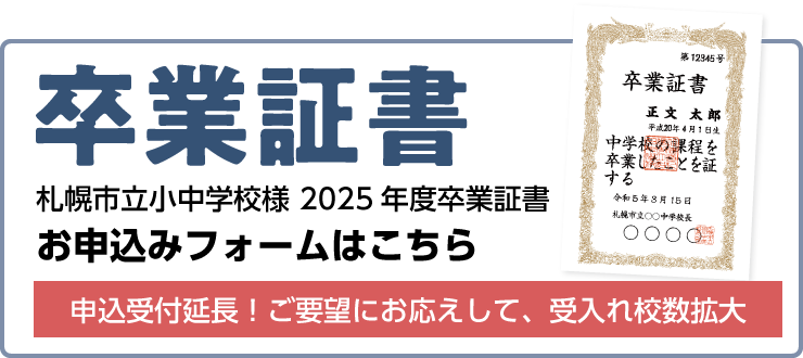 札幌市立小中学校様2025年度卒業証書お申込み受付フォームはこちら 申込み受付延長！ご要望にお応えして、受入れ校数拡大