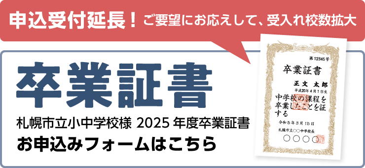 札幌市立小中学校様2025年度卒業証書お申込み受付フォームはこちら 申込み受付延長！ご要望にお応えして、受入れ校数拡大