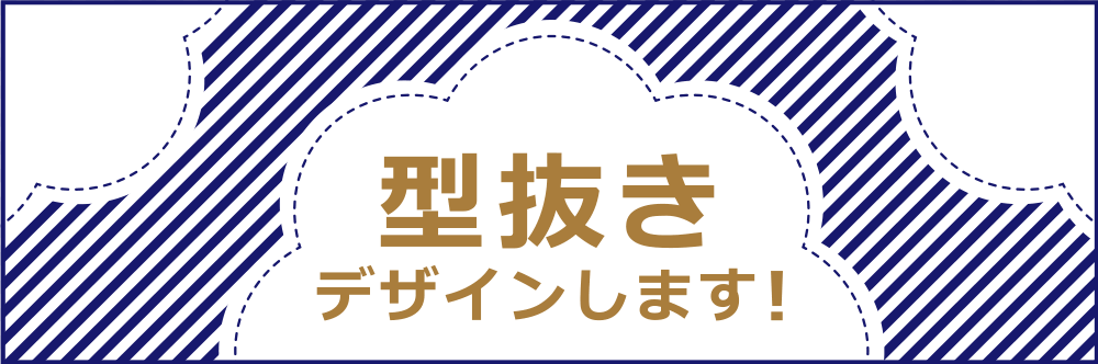 型抜きデザインします！