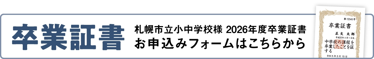 札幌市立小中学校様 2026年度卒業証書 お申込みフォームはこちらから