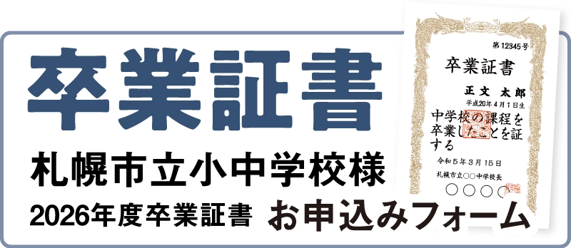 札幌市立小中学校様 2026年度卒業証書 お申込みフォーム