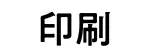 印刷