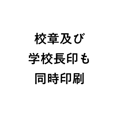 校章及び学校長印も同時印刷