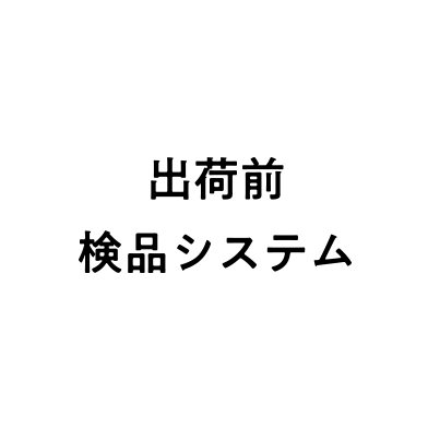 出荷前検品システム