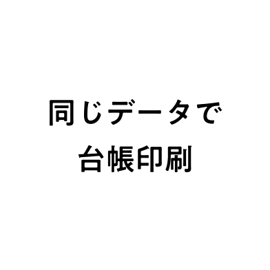 同じデータで台帳印刷