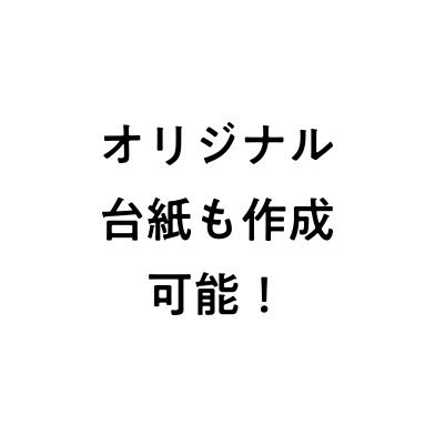 オリジナル台紙も作成可能!