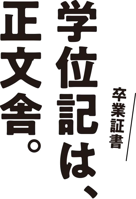 卒業証書・学位記は、正文舎。