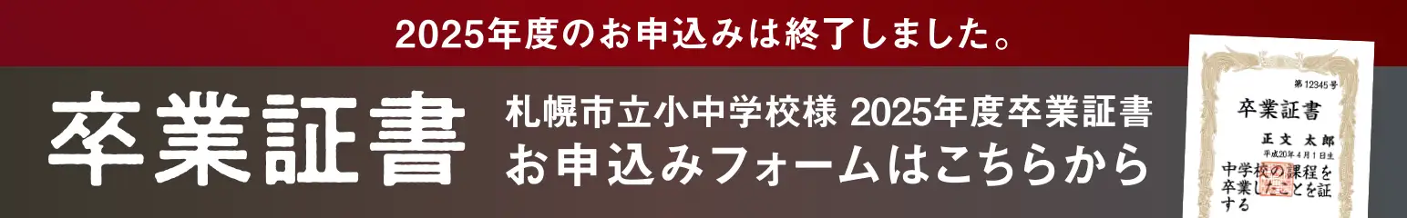 2025年度のお申込みは終了しました。札幌市立小中学校様 2025年度卒業証書お申込みフォームはこちらから