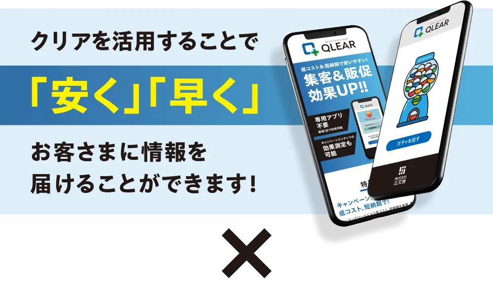 クリアを活用することで「安く」「早く」お客さまに情報を届けることができます！