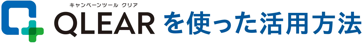 QLEARを使った活用方法