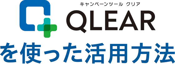 QLEARを使った活用方法