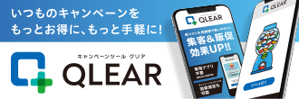 いつのもキャンペーンをもっとお得に、もっと手軽に!