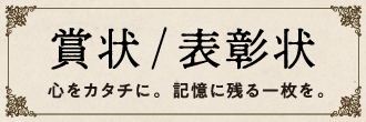 賞状/表彰状 心をカタチに。記憶に残る一枚を。
