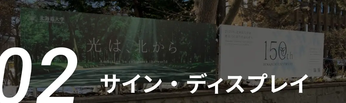 02 サイン・ディスプレイ