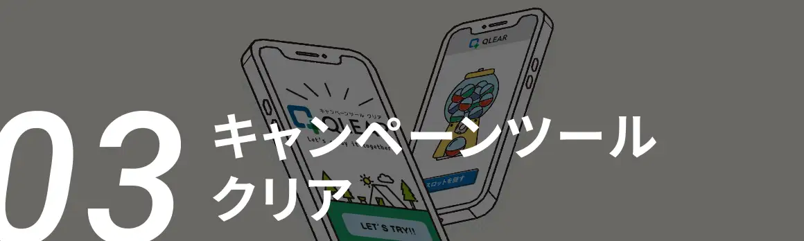 03 キャンペーンツール クリア