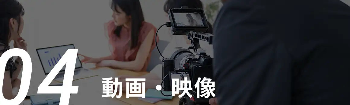 04 動画・映像