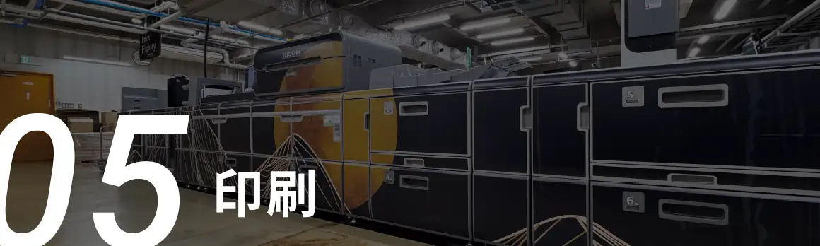 05 印刷