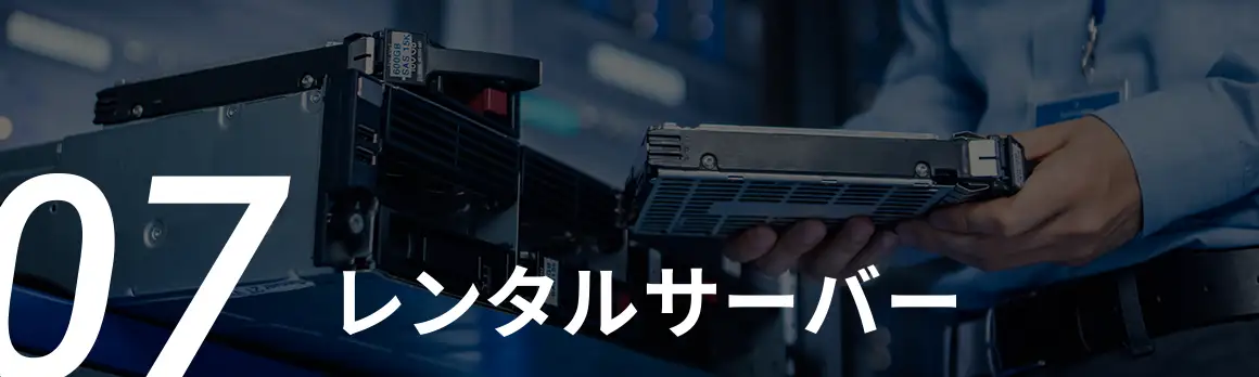 07 レンタルサーバー